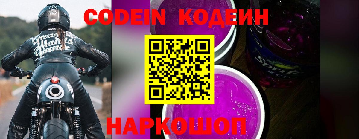 Кодеиновый сироп Lean Purple Drank Кропоткин